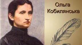 Творчість Ольги КОБИЛЯНСЬКОЇ