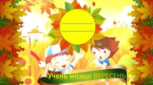 Нагороди "Учень місяця".Для кожного місяця впродовж навчального року.Роздруківка на  допомогу вчителям у підвищенні зацікавленності на працездатності учнів на уроках.