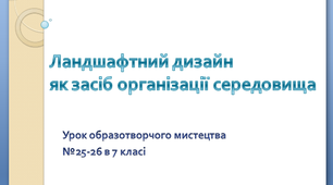 Дистанційний урок №25-26 образотворчого мистецтва 7 клас " Ландшафтний дизайн. Практична робота: Дитячий майданчик."