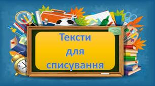 Діагностичні роботи  СПИСУВАННЯ. Тексти різного рівня складності ,для засвоєння орфографічних правил. Зручно використовувати  під час дистанційного навчання.