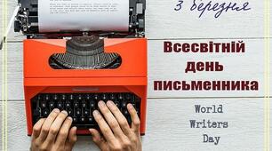 Всесвітній день письменника