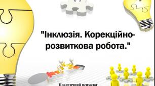 Інклюзія. Корекційно-розвиткова робота практичного психолога в умоваз ЗЗСО