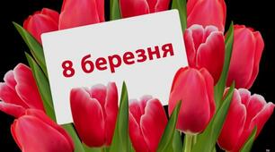 Вікторина до 8 Березня
