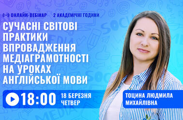 Сучасні світові практики впровадження медіаграмотності на уроках англійської мови