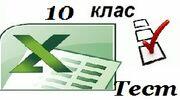 10 клас Візуалізація даних  Ексель 