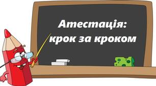 Атестація у 2021 році