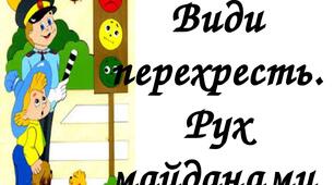 Види перехресть . Рух майданами. 