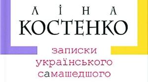 Записки українського самашедшого