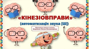 Кінезіовправи "Автоматизація звука Ш"