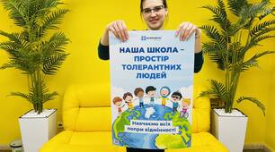 Плакат «Наша школа – простір толерантних людей»