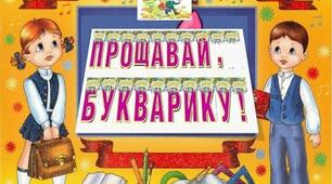 Сценарій свята букваря "Прощавай, букварику"
