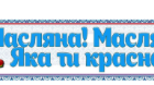 Презентація для виховного заходу  "Масляна"
