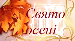 Сценарій свята осені "Іде панна осінь величава"
