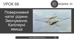 (Копія) Ф10. Властивості рідин. Поверхневий натяг рідини