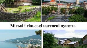 Презентація до уроку географії у 8 класі " Міські і сільські населені пункти"