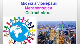 Презентація з географії для 8 класу з теми "Урбанізація. Міські агломерації. Мегалополіси. Світові міста."