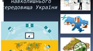 Презентація до уроку географії у 8 класі "Моніторинг навколишнього середовища".