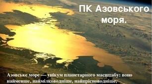 Презентація  до уроку   географії у 8 класі з теми "ПК Азовського моря "