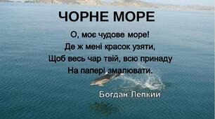Презентація з географії для 8 класу "ПК Чорного моря"