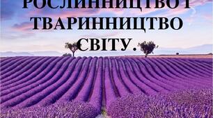 Презентація до уроку у 9 класі "Рослинництво і тваринництво світу"