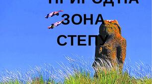Презентація до уроку географії у 8 класі "Зона степу України"