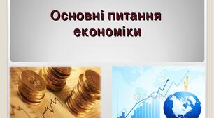 Презентація "Основні питання економіки"