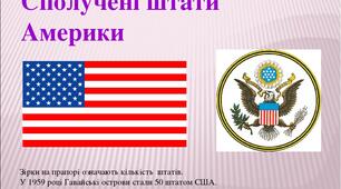 Презентація до уроку географії у 10 класі з теми "США"
