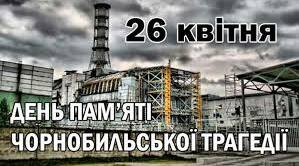 Виховний  захід   "26 квітня – Роковини Чорнобильської катастрофи ".