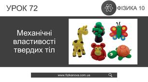 Ф10. Властивості твердих тіл