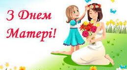 Сценарій свята "Матусю, сонечко моє"