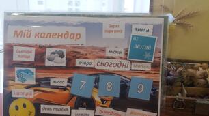 Робота з дітьми з ООП. "Мій календар"