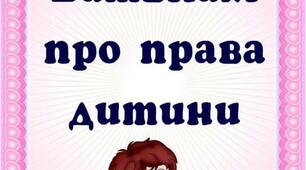 Батькам про права дитини