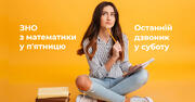 ЗНО з математики чи Останній дзвоник: що планує перенести Міносвіти?
