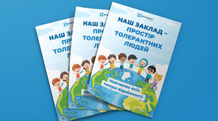 Плакат «Наш заклад – простір толерантних людей»
