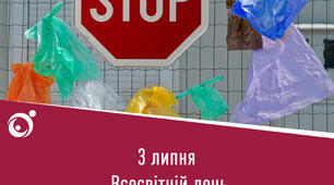 Виховна година  на тему : 3 липня -  Міжнародний день відмови від поліетиленових пакетів