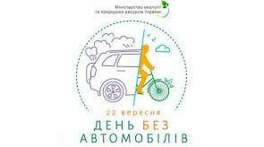 Виховний захід : 22 вересня – День без автомобілів