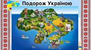 Перший урок в 4 класі "Віртуальна подорож Україною"