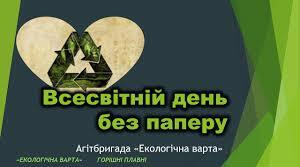 Виховна година : 6 листопада - Всесвітній день без паперу