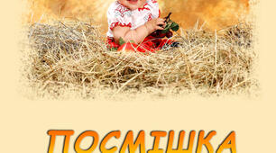Книга "Посмішка дитини" ІІ частина