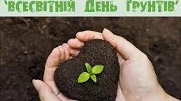Виховний захід : 5 грудня – Всесвітній день ґрунту