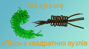 Макраме «Піко» з квадратних вузлів | DIY