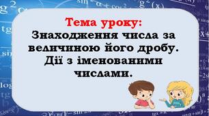 Знаходження числа за величиною його дробу