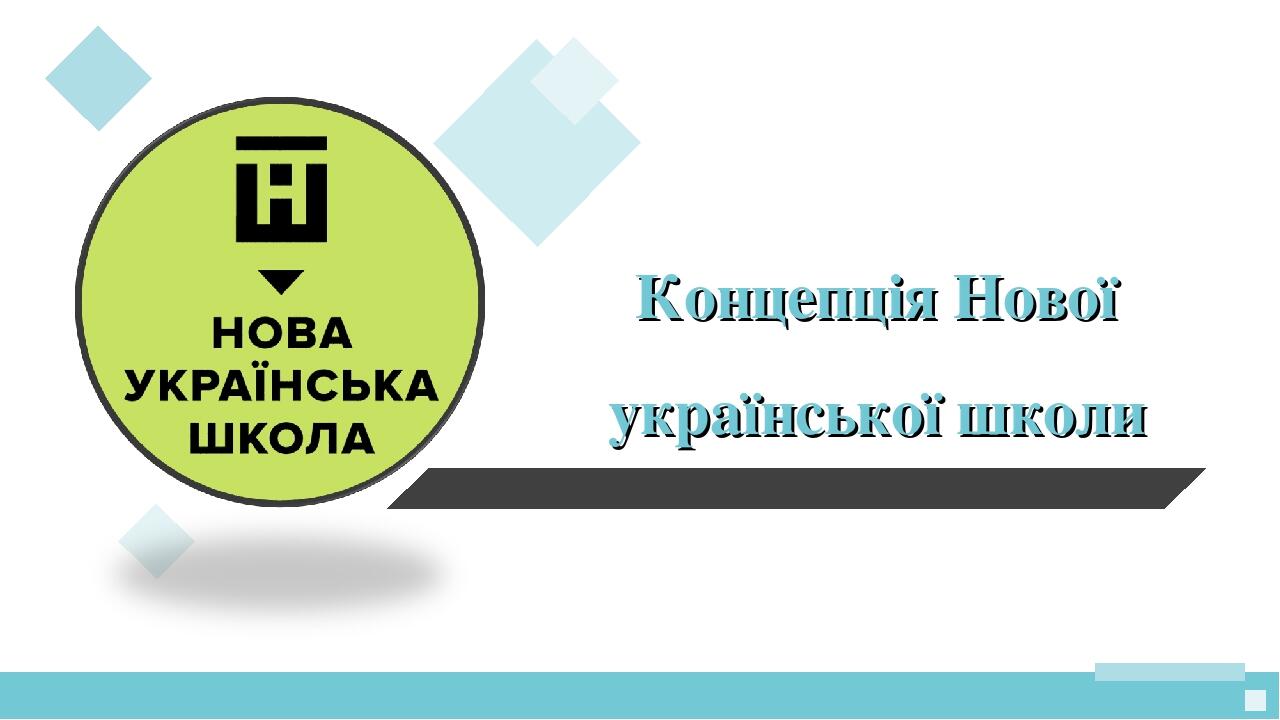Презентація " Концепція НУШ" | Презентація. НУШ