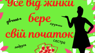Фотозона "Усе від жінки бере свій початок" для оформлення свята