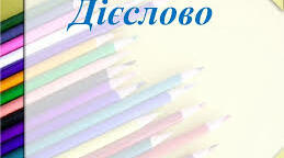 Дієслово.