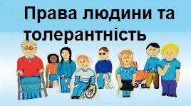 Права людини та толерантність: від сухих визначень до реальності