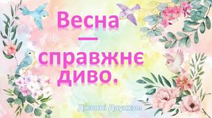 Фотозона "Весна,яка надихає".Оформлення свята ніжними ілюстраціями з цитатами про весну.