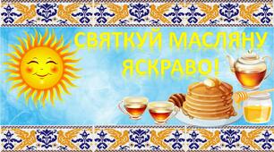 Розтяжка "Святкуй  Масляну яскраво". Матеріал для оформлення свята Масляної.
