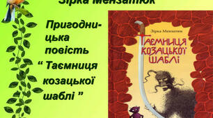 "Таємниця козацької шаблі" Зірка Мензатюк