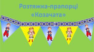 Розтяжка-прапорці "Козачата". НУШ Матеріал для друку.